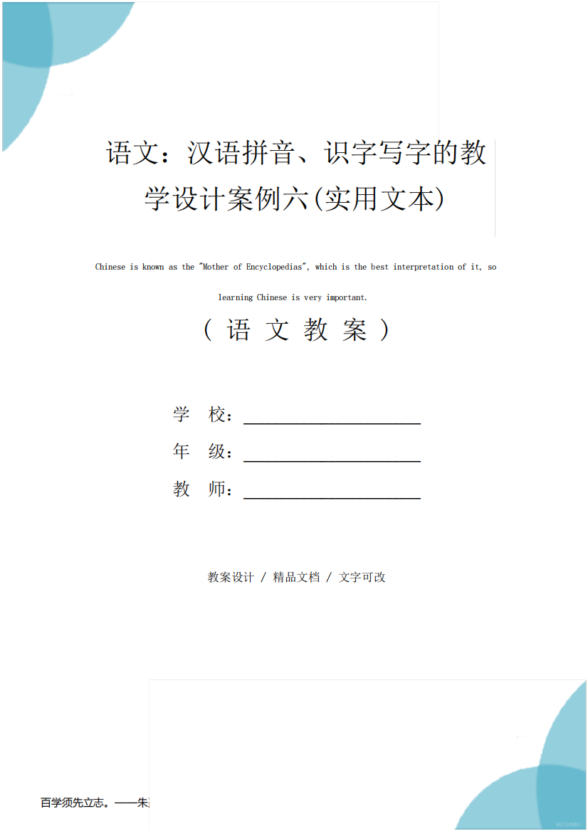 语文：汉语拼音、识字写字的教学设计案例六(实用文本)