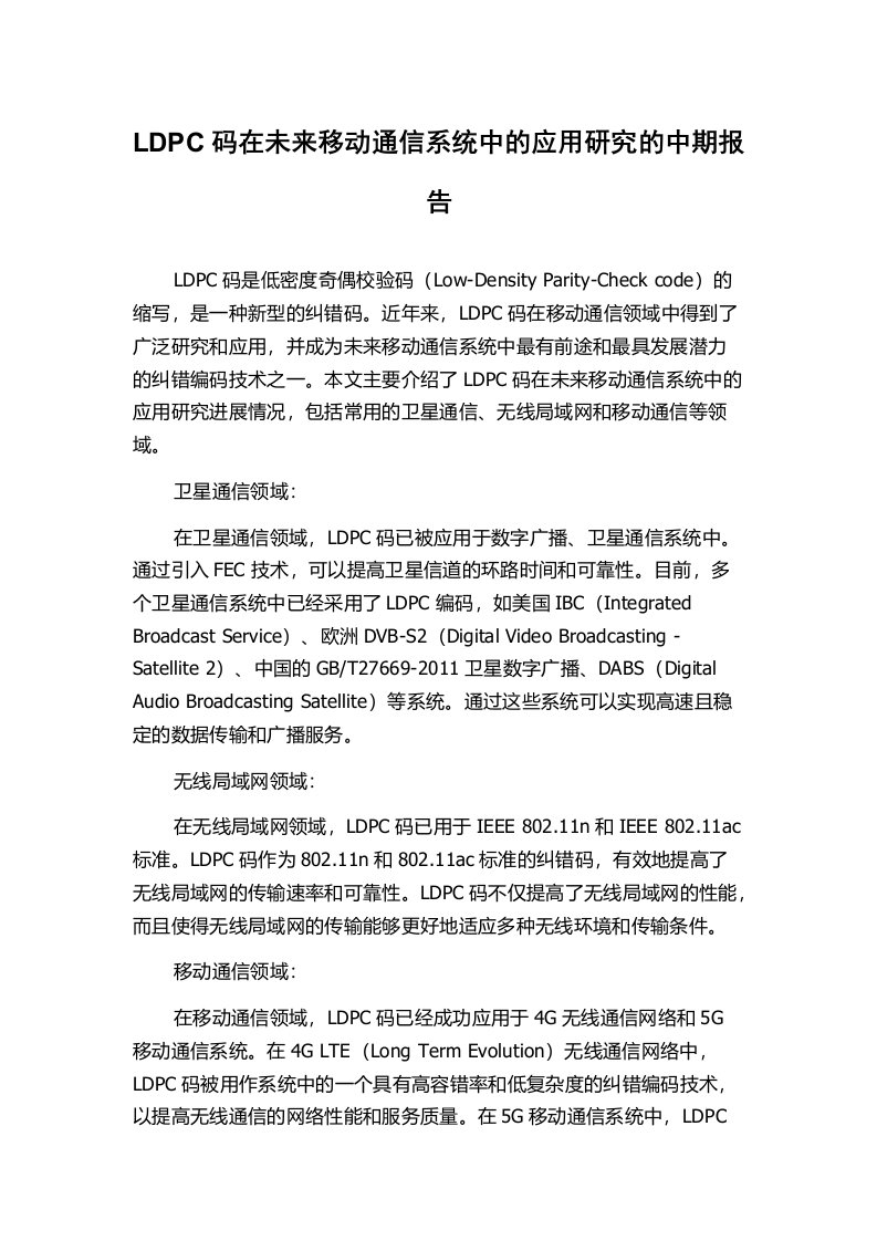 LDPC码在未来移动通信系统中的应用研究的中期报告