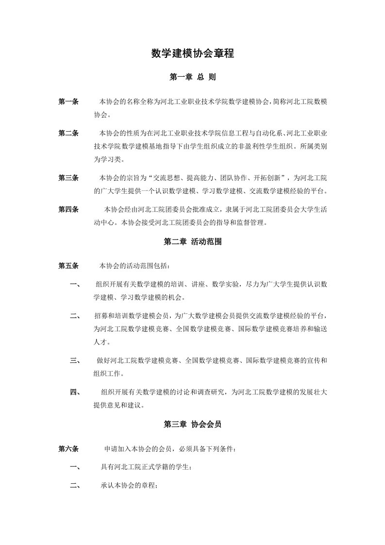 河北工院数学建模社团章程