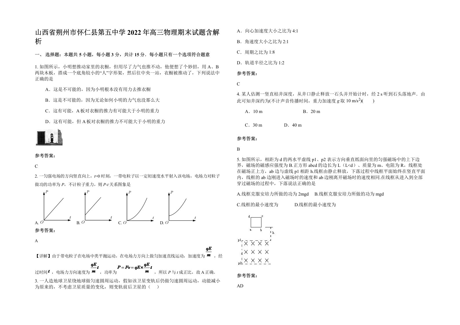 山西省朔州市怀仁县第五中学2022年高三物理期末试题含解析