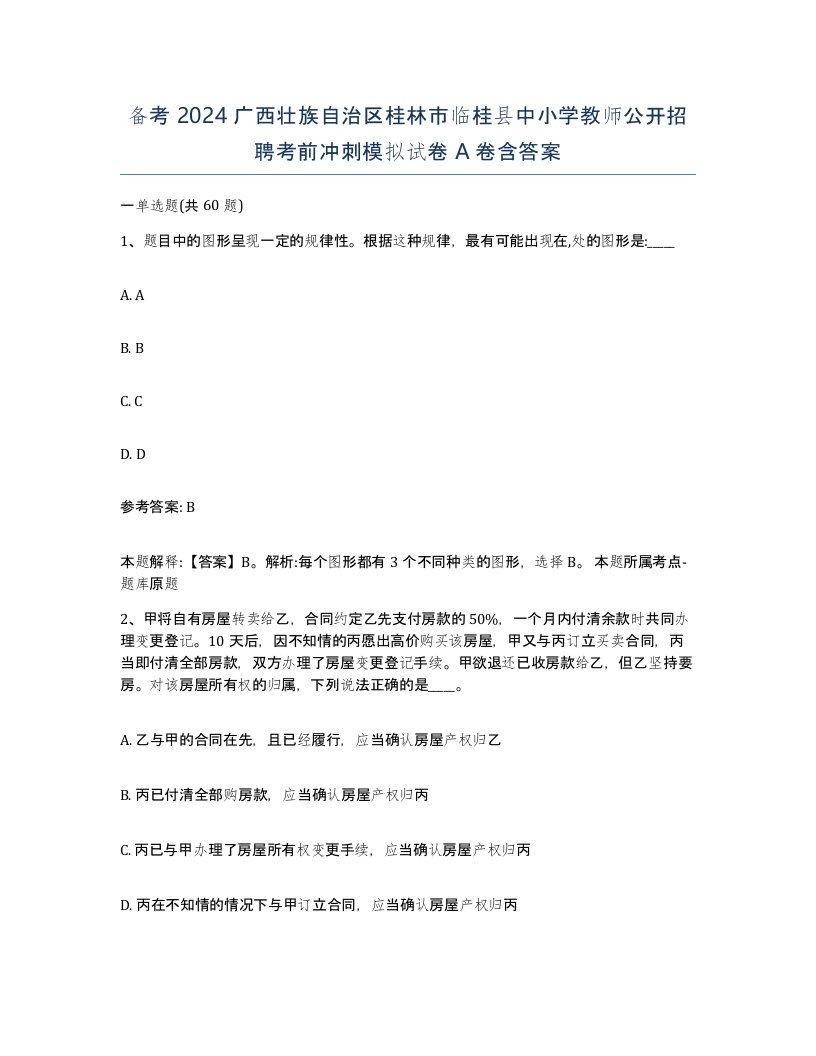 备考2024广西壮族自治区桂林市临桂县中小学教师公开招聘考前冲刺模拟试卷A卷含答案