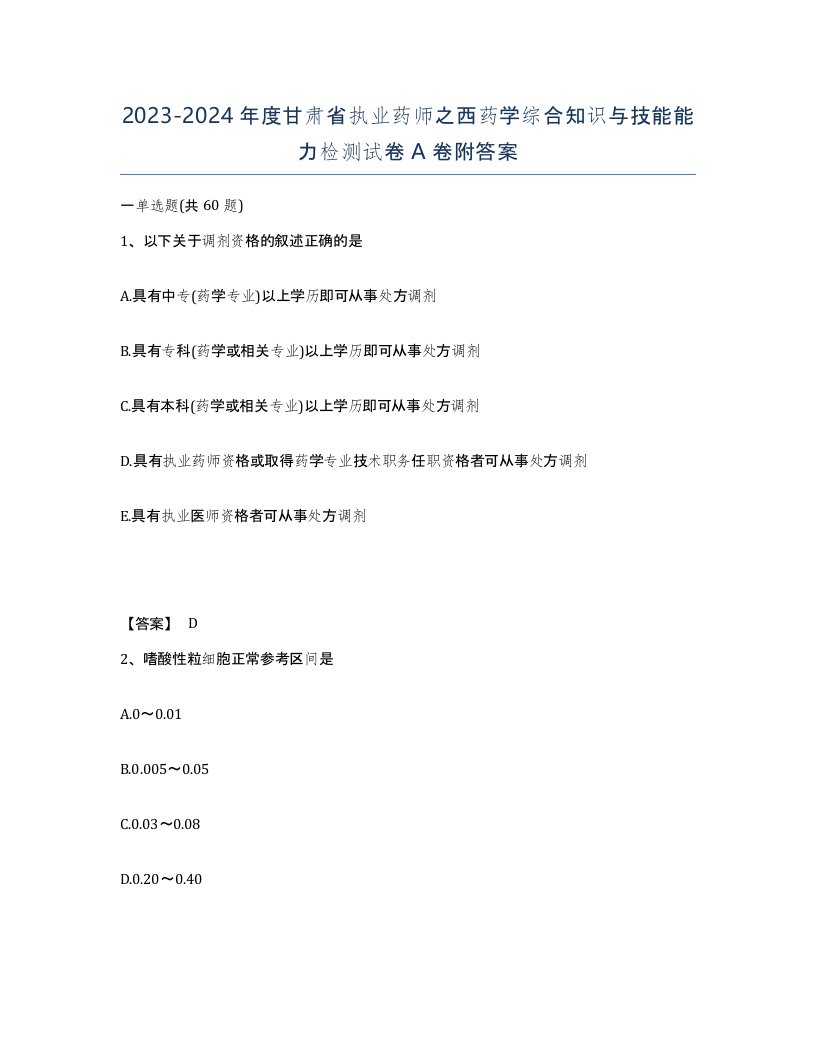 2023-2024年度甘肃省执业药师之西药学综合知识与技能能力检测试卷A卷附答案