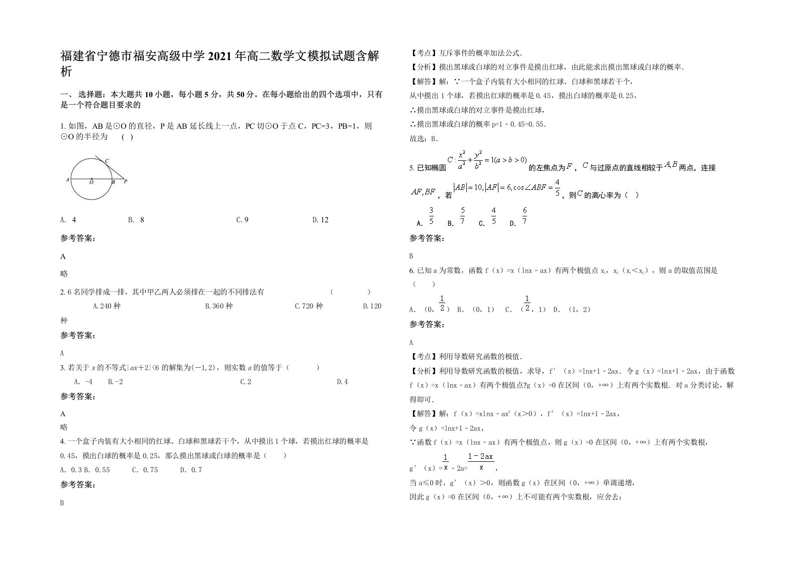 福建省宁德市福安高级中学2021年高二数学文模拟试题含解析