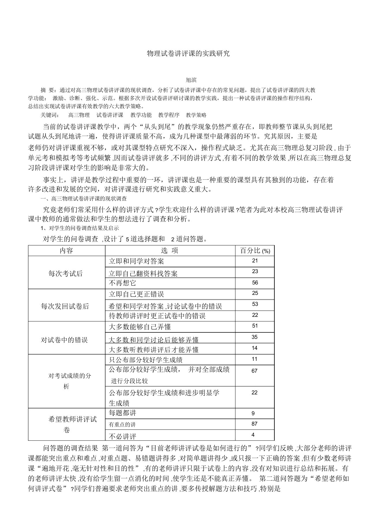 物理试卷讲评课的实践研究题库