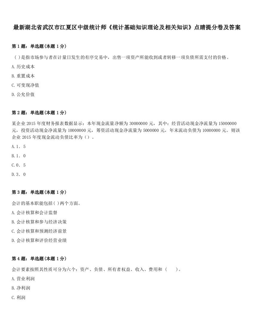 最新湖北省武汉市江夏区中级统计师《统计基础知识理论及相关知识》点睛提分卷及答案