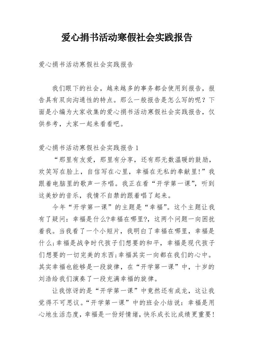 爱心捐书活动寒假社会实践报告