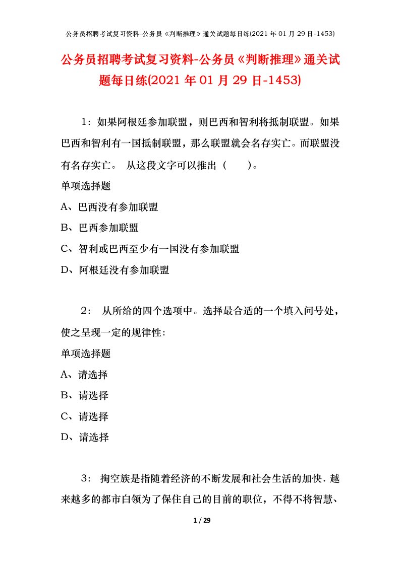 公务员招聘考试复习资料-公务员判断推理通关试题每日练2021年01月29日-1453