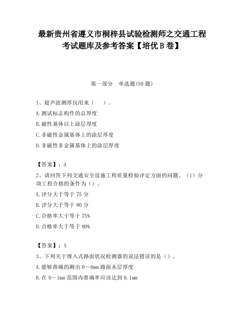 最新贵州省遵义市桐梓县试验检测师之交通工程考试题库及参考答案【培优B卷】