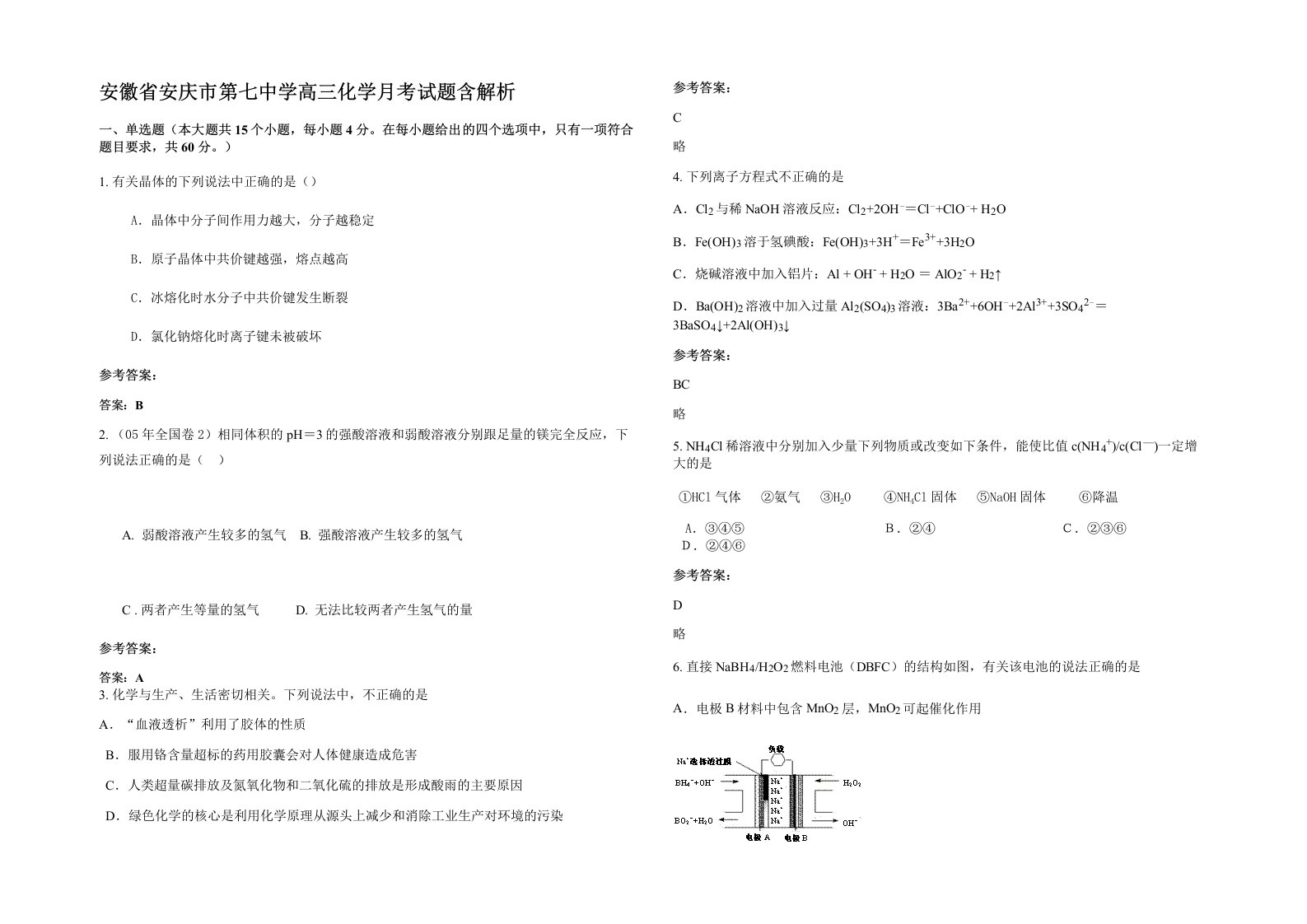 安徽省安庆市第七中学高三化学月考试题含解析