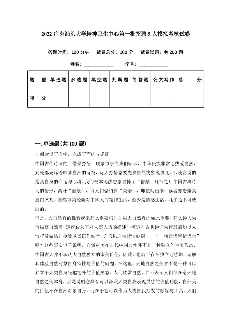 2022广东汕头大学精神卫生中心第一批招聘5人模拟考核试卷0