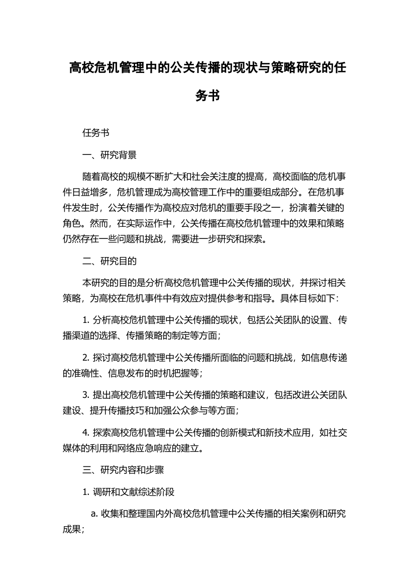 高校危机管理中的公关传播的现状与策略研究的任务书