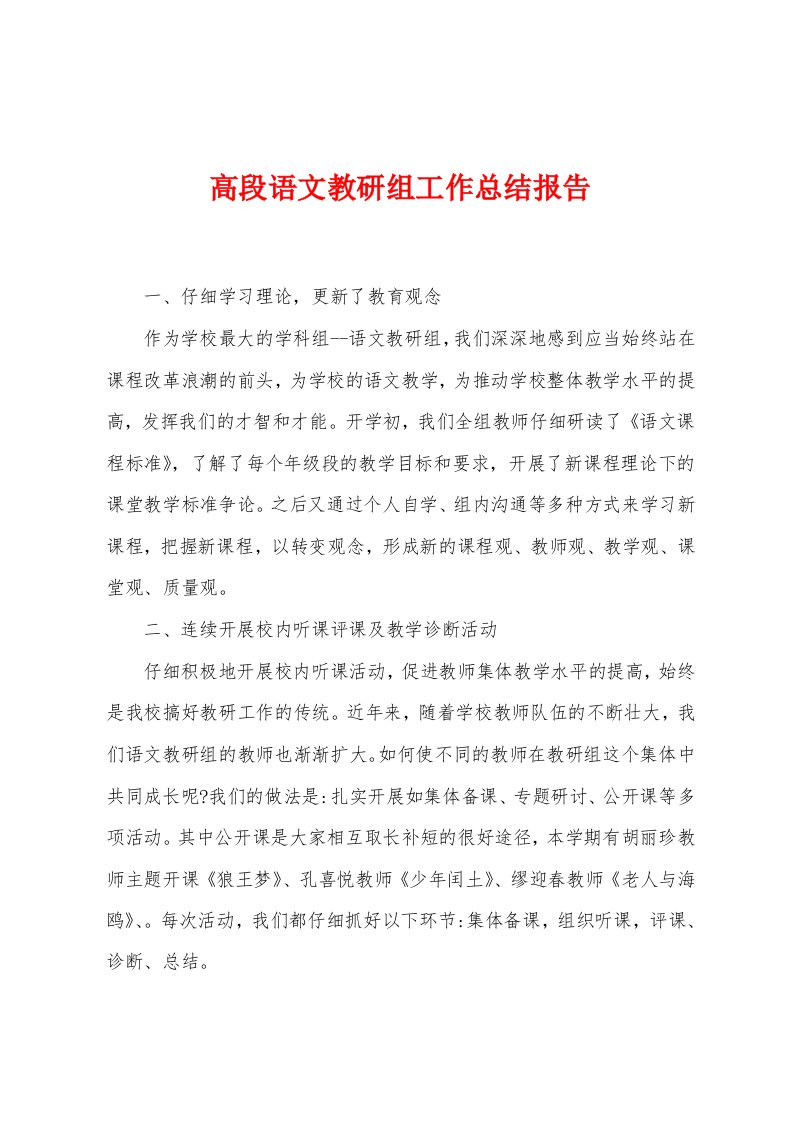 高段语文教研组工作总结报告