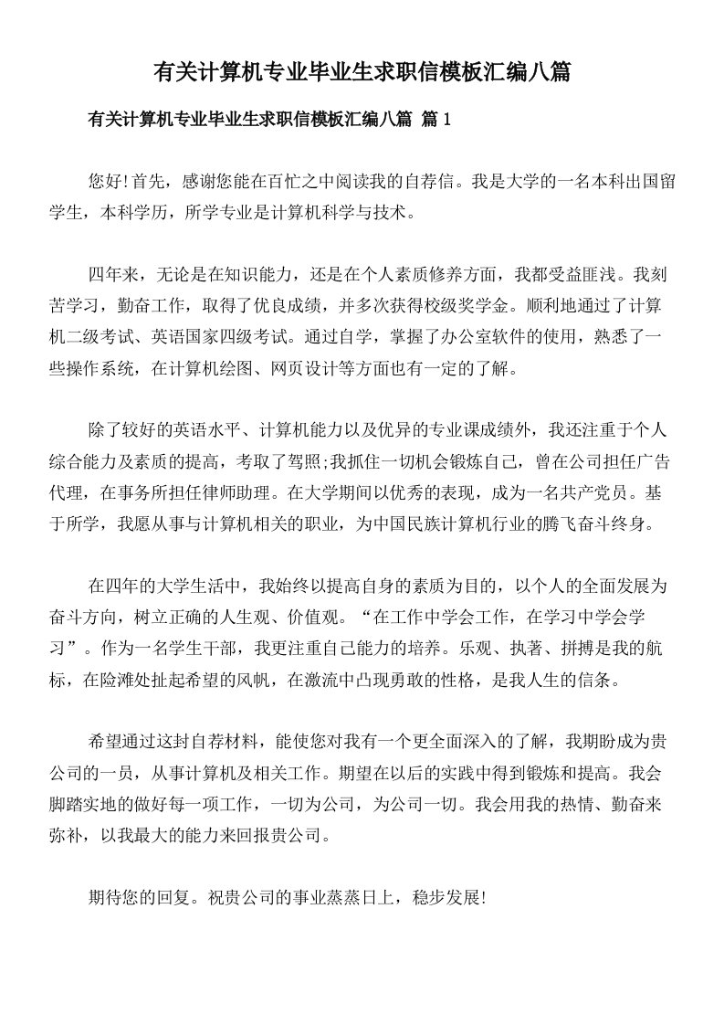 有关计算机专业毕业生求职信模板汇编八篇