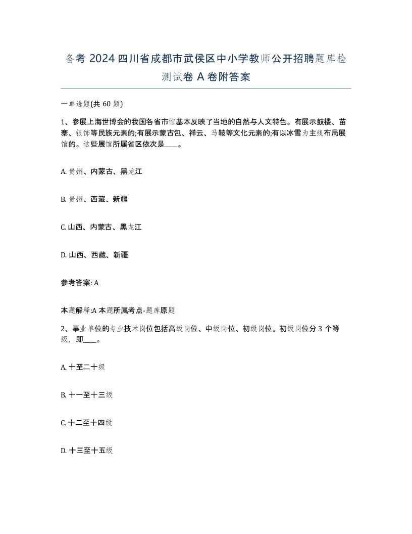 备考2024四川省成都市武侯区中小学教师公开招聘题库检测试卷A卷附答案