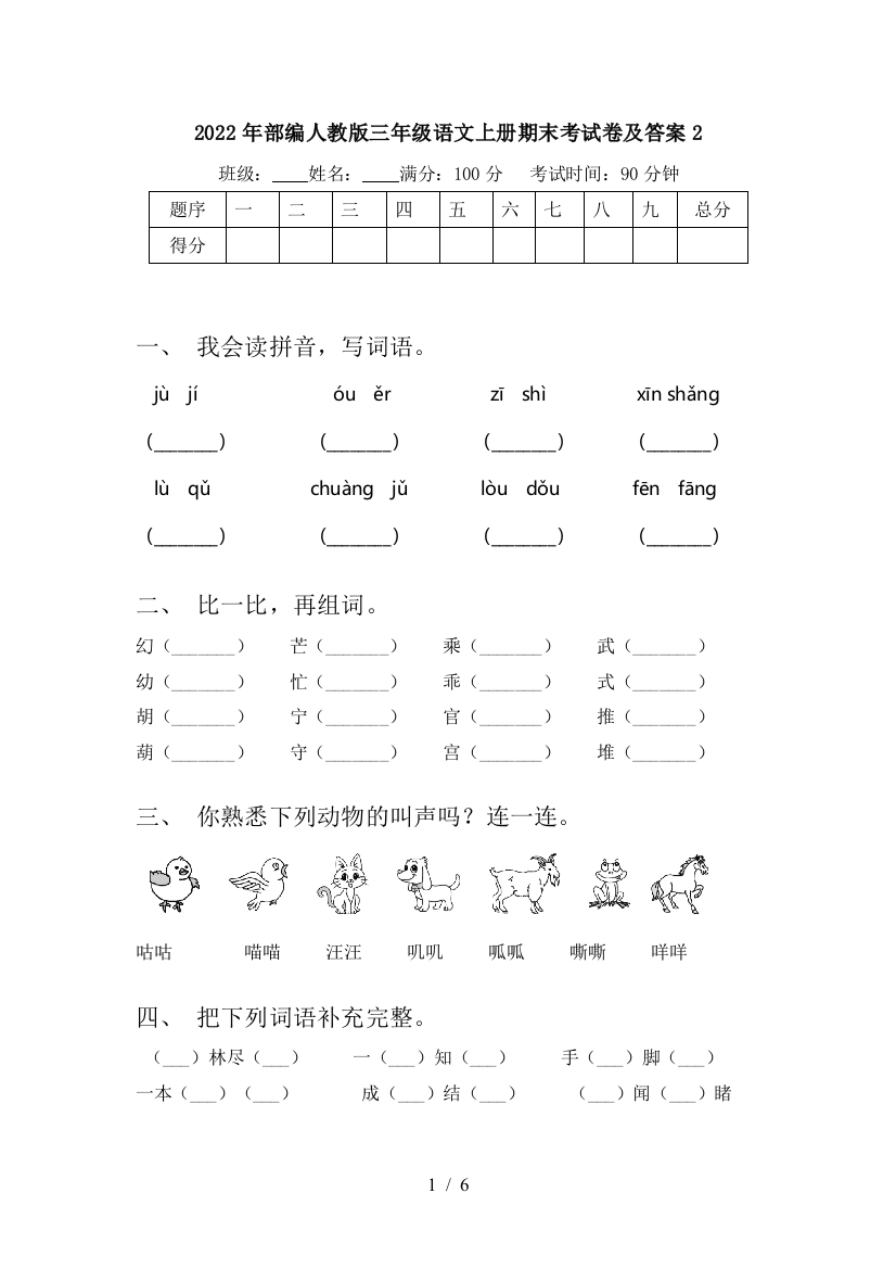 2022年部编人教版三年级语文上册期末考试卷及答案2