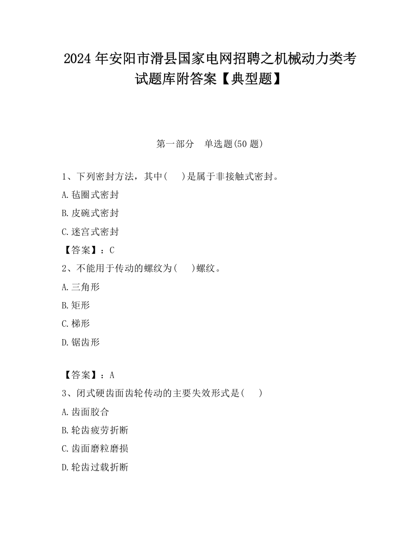 2024年安阳市滑县国家电网招聘之机械动力类考试题库附答案【典型题】