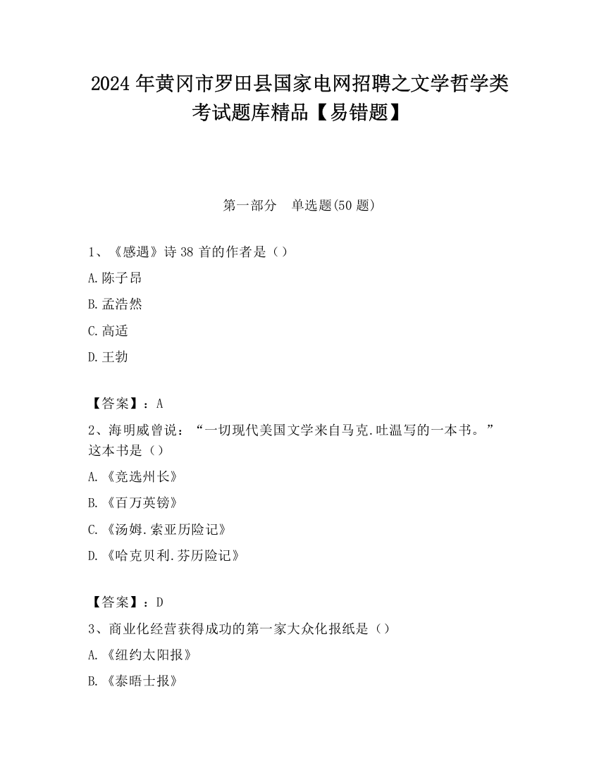 2024年黄冈市罗田县国家电网招聘之文学哲学类考试题库精品【易错题】