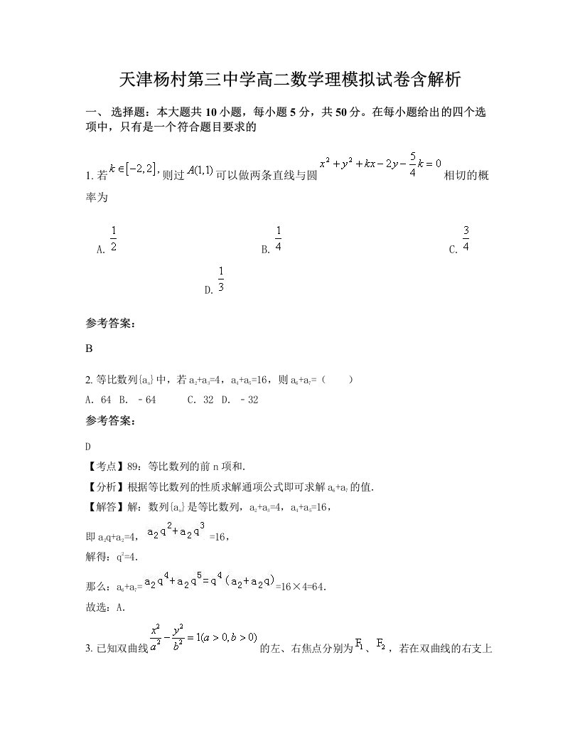 天津杨村第三中学高二数学理模拟试卷含解析