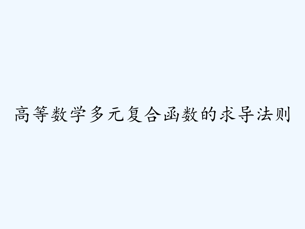 高等数学多元复合函数的求导法则