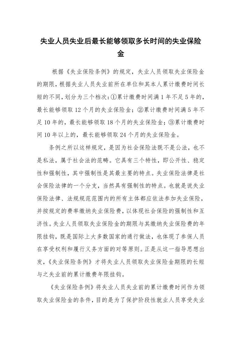 公文写作_法律文书_失业人员失业后最长能够领取多长时间的失业保险金