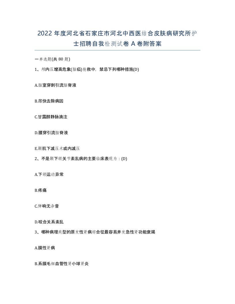 2022年度河北省石家庄市河北中西医结合皮肤病研究所护士招聘自我检测试卷A卷附答案