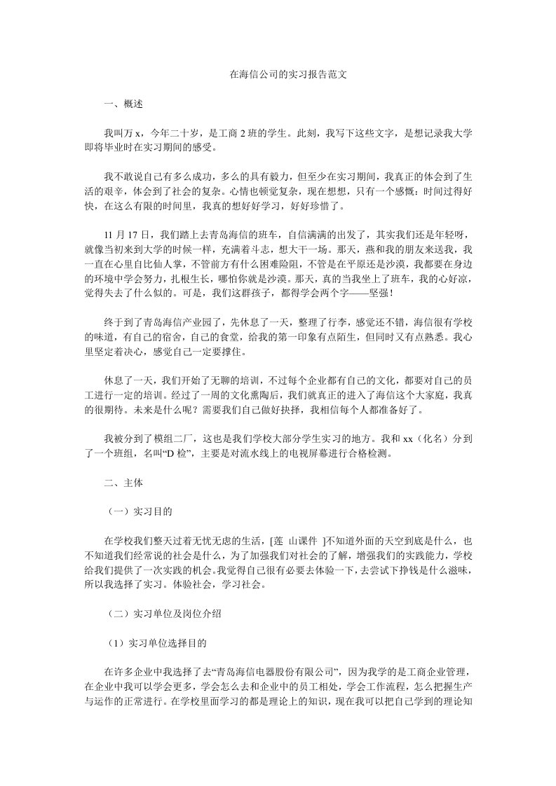 在海信电器公司的实习报告范文