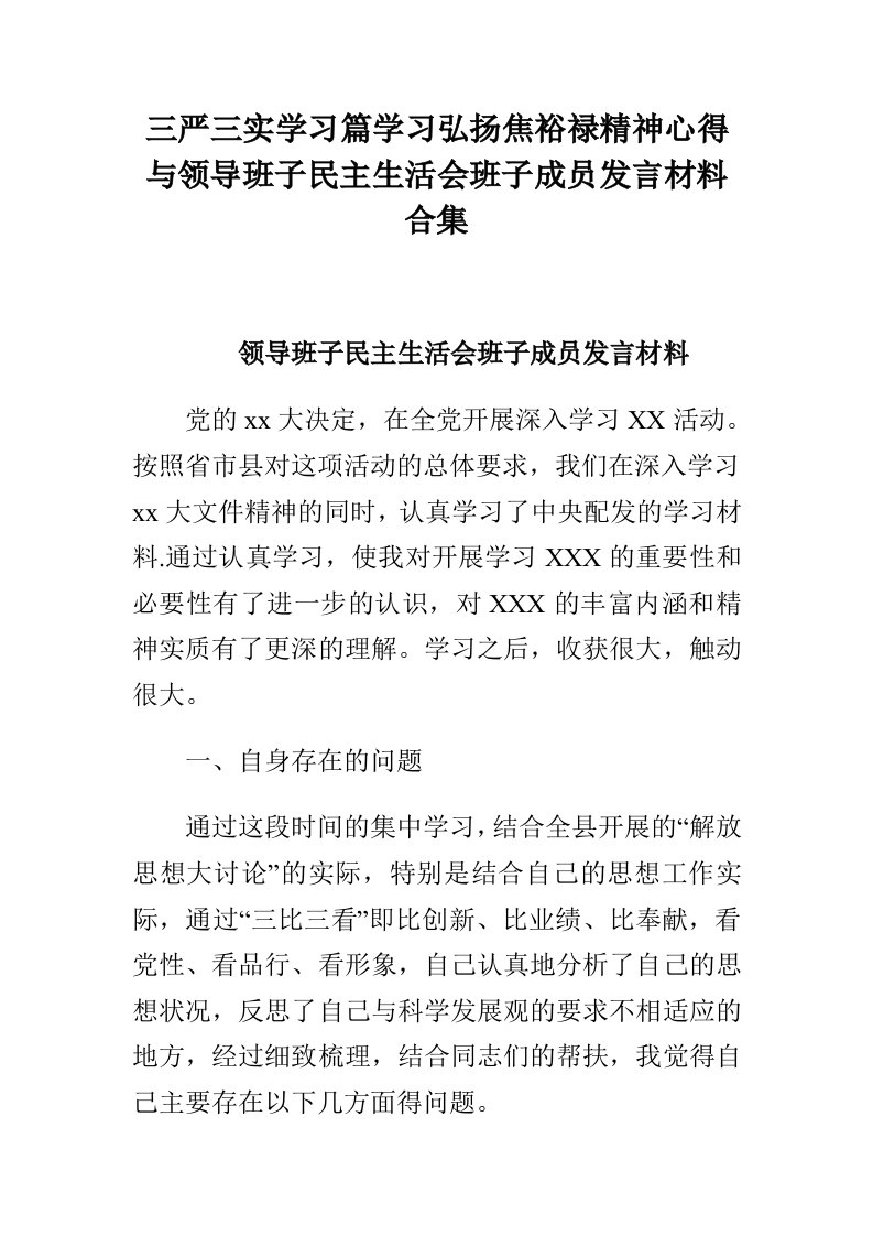 三严三实学习篇学习弘扬焦裕禄精神心得与领导班子民主生活会班子成员发言材料合集