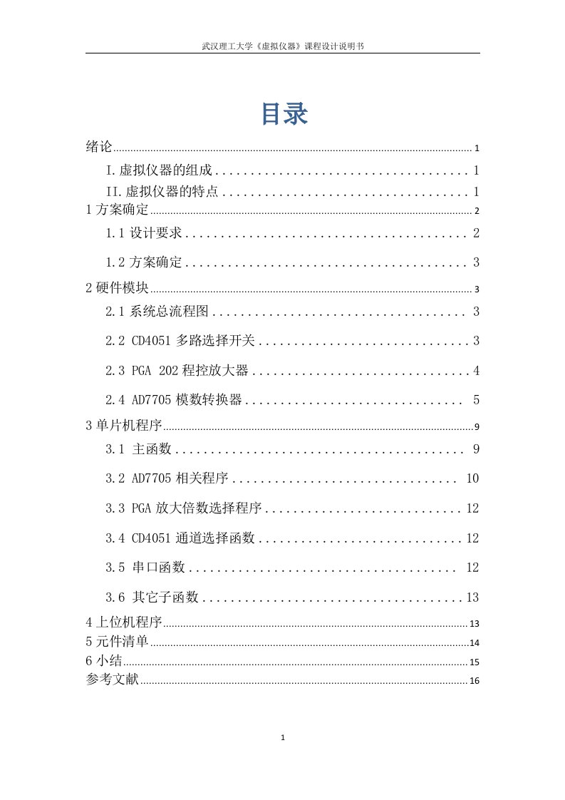 《虚拟仪器》课程设计-基于MFC和单片机的智能电压表