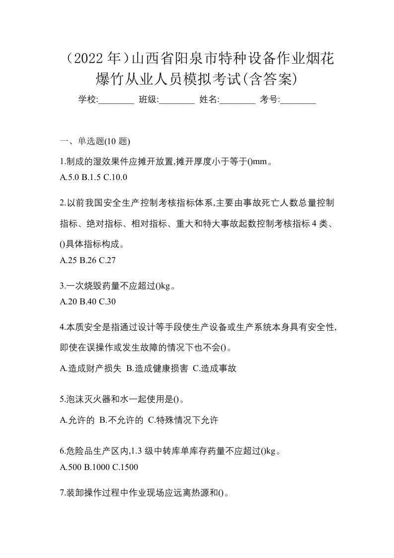 2022年山西省阳泉市特种设备作业烟花爆竹从业人员模拟考试含答案