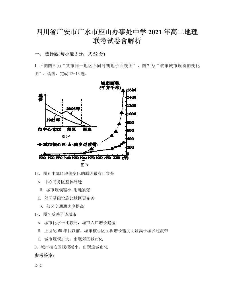 四川省广安市广水市应山办事处中学2021年高二地理联考试卷含解析