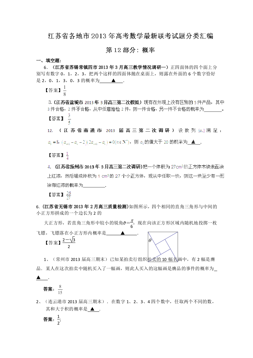 江苏省各地市高考数学最新联考试题分类汇编12概率