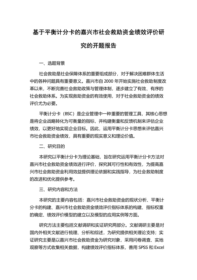 基于平衡计分卡的嘉兴市社会救助资金绩效评价研究的开题报告