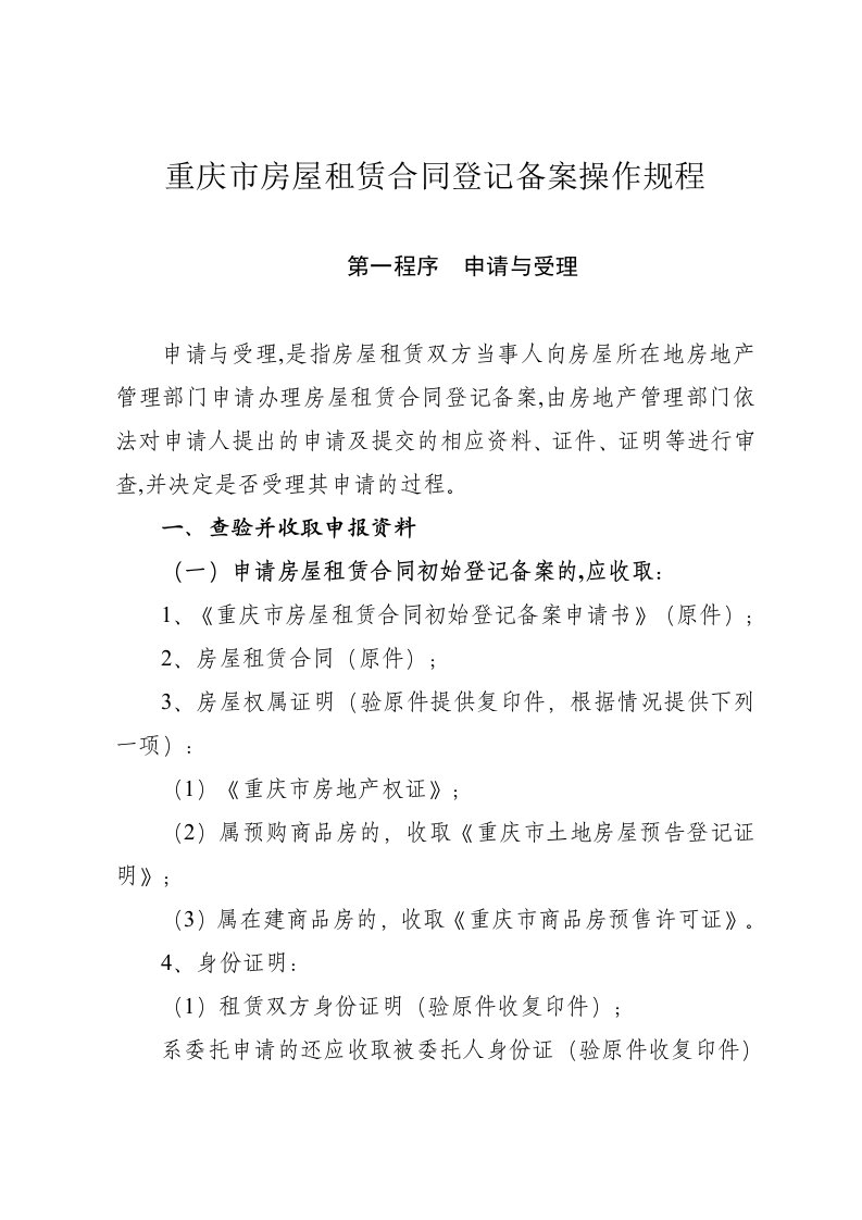 重庆市房屋租赁合同登记备案操作规程重庆市国土资源和房屋