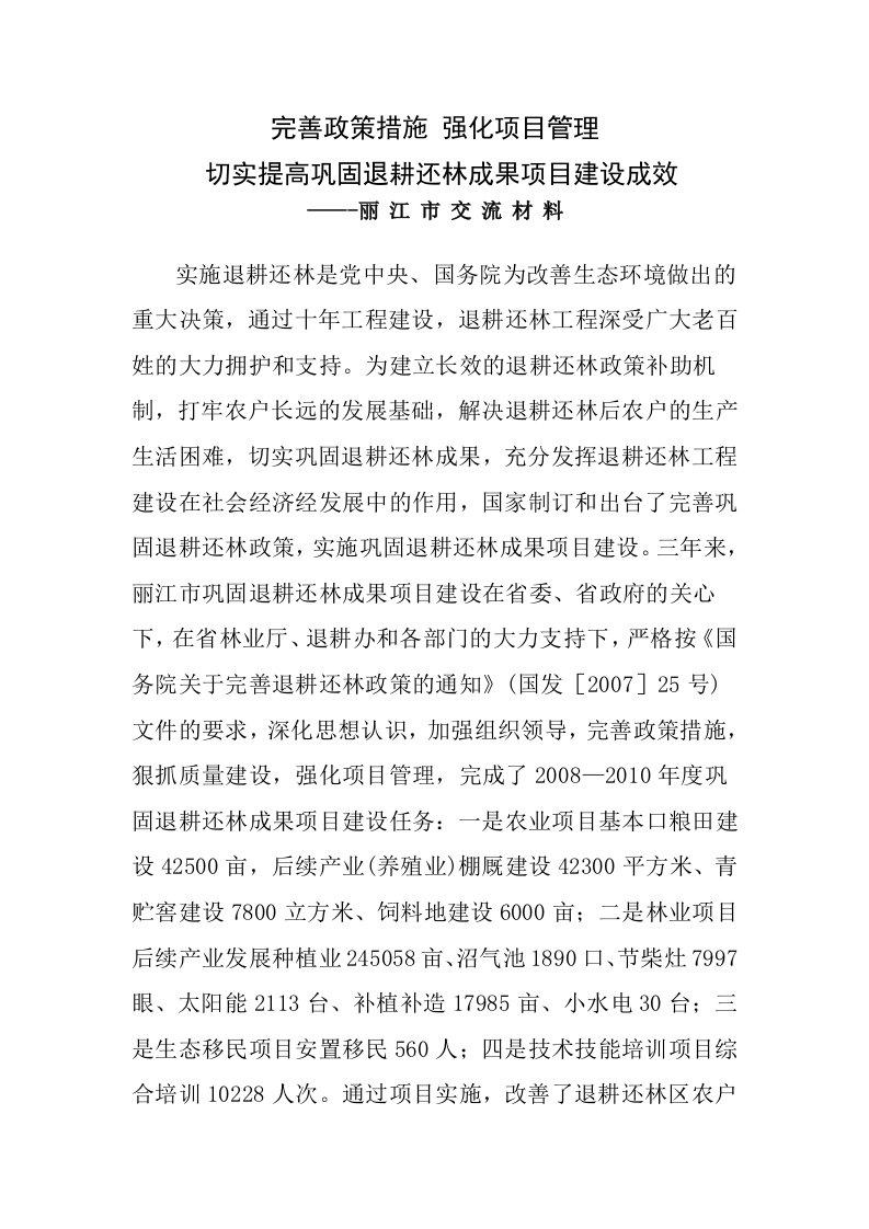 完善政策措施_强化项目管理_切实提高巩固退耕还林成果项目建设成效