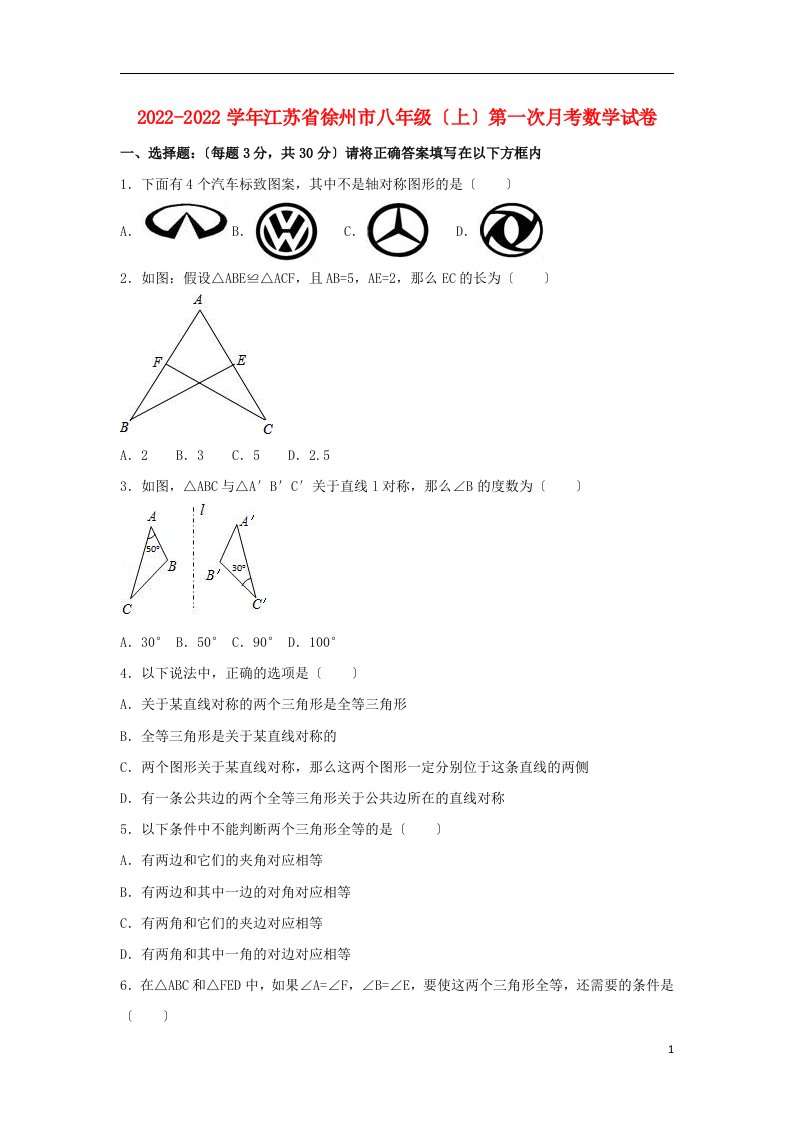 江苏省徐州市睢中2022-2022学年八年级数学上学期第一次月考试卷（含解析）苏科版