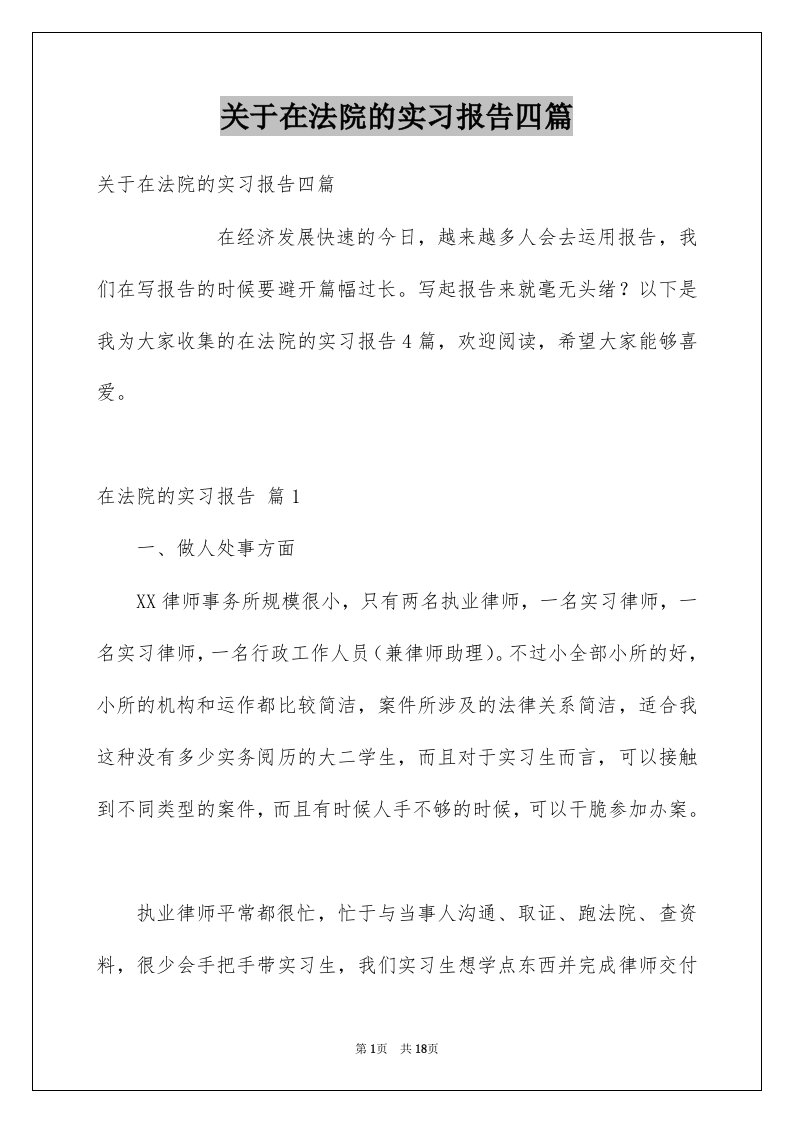 关于在法院的实习报告四篇例文