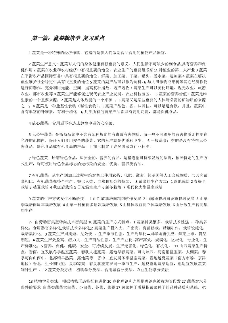 蔬菜栽培学复习重点[修改版]