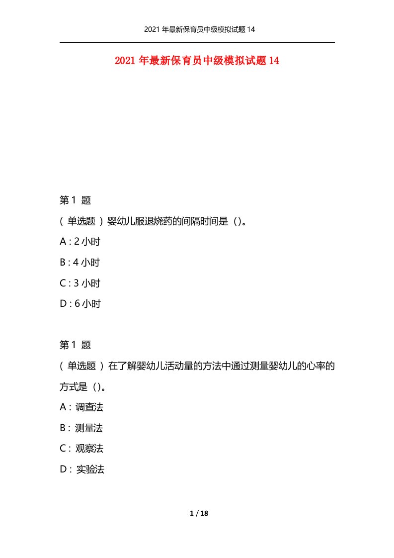 2021年最新保育员中级模拟试题14通用