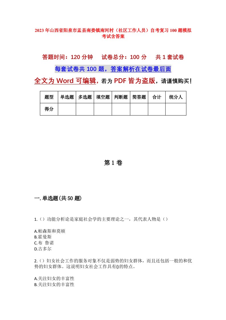 2023年山西省阳泉市盂县南娄镇南河村社区工作人员自考复习100题模拟考试含答案