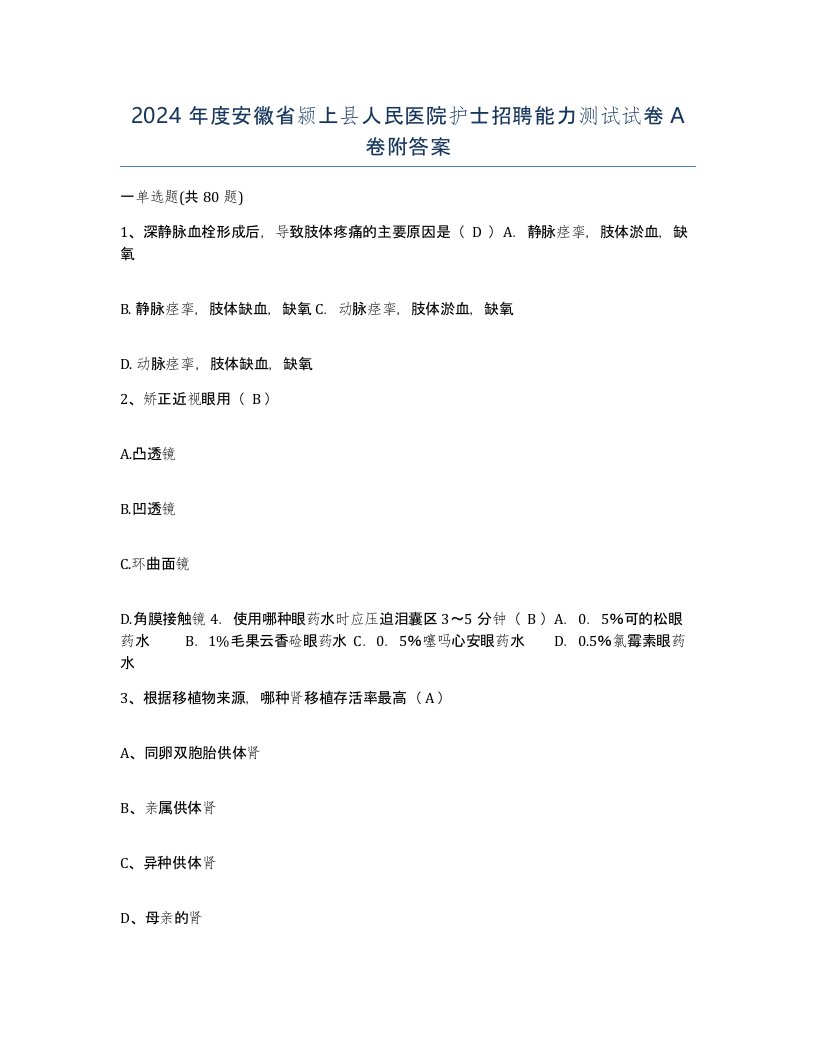 2024年度安徽省颍上县人民医院护士招聘能力测试试卷A卷附答案