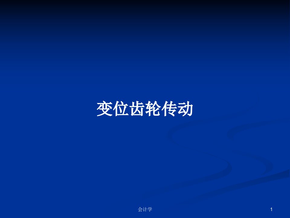 变位齿轮传动PPT学习教案