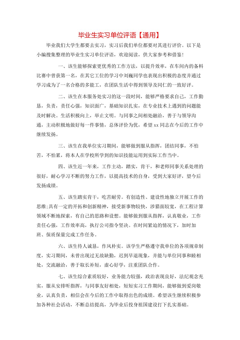 毕业生实习单位评语【通用】