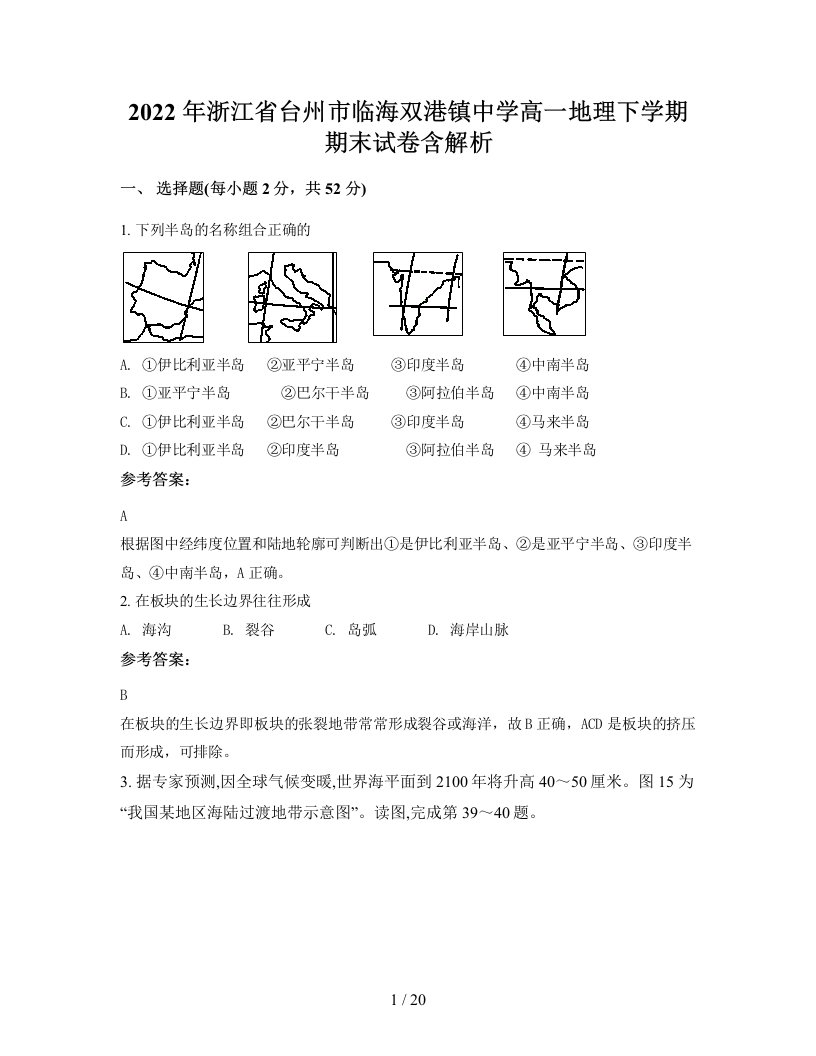 2022年浙江省台州市临海双港镇中学高一地理下学期期末试卷含解析