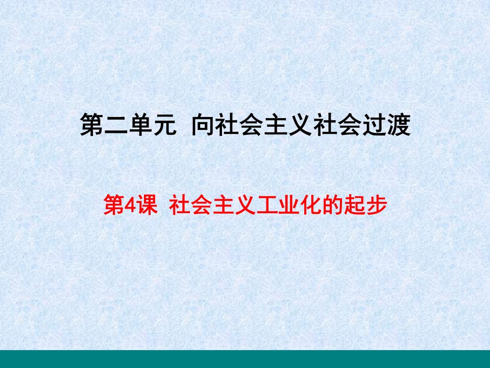 第4课社会主义工业化的起步