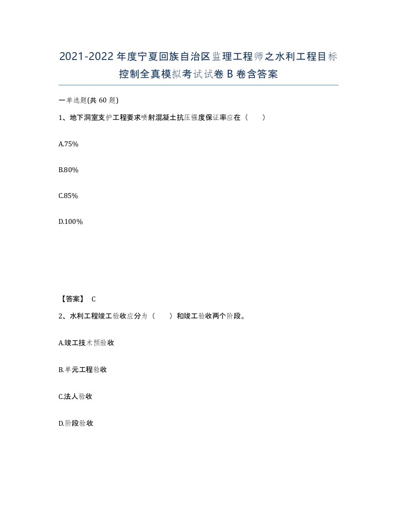 2021-2022年度宁夏回族自治区监理工程师之水利工程目标控制全真模拟考试试卷B卷含答案