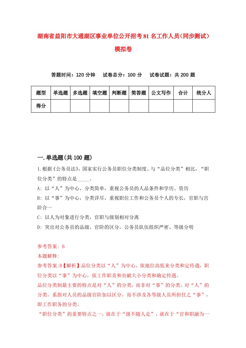 湖南省益阳市大通湖区事业单位公开招考81名工作人员同步测试模拟卷第10卷