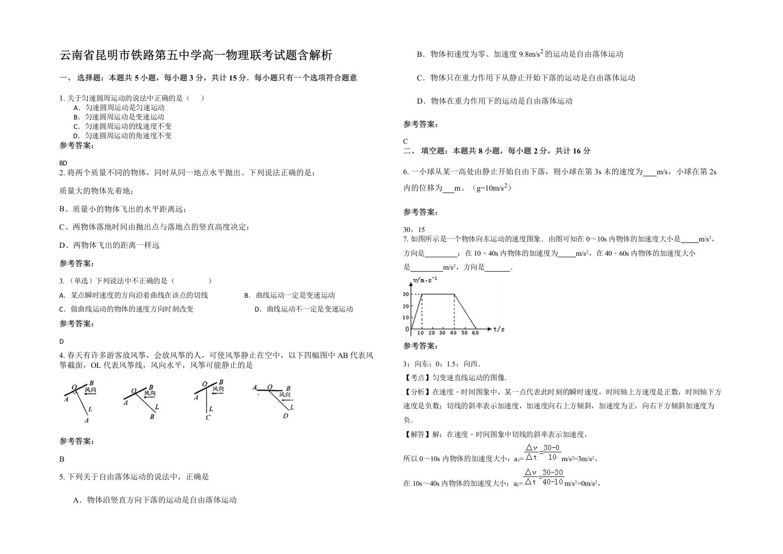 云南省昆明市铁路第五中学高一物理联考试题含解析