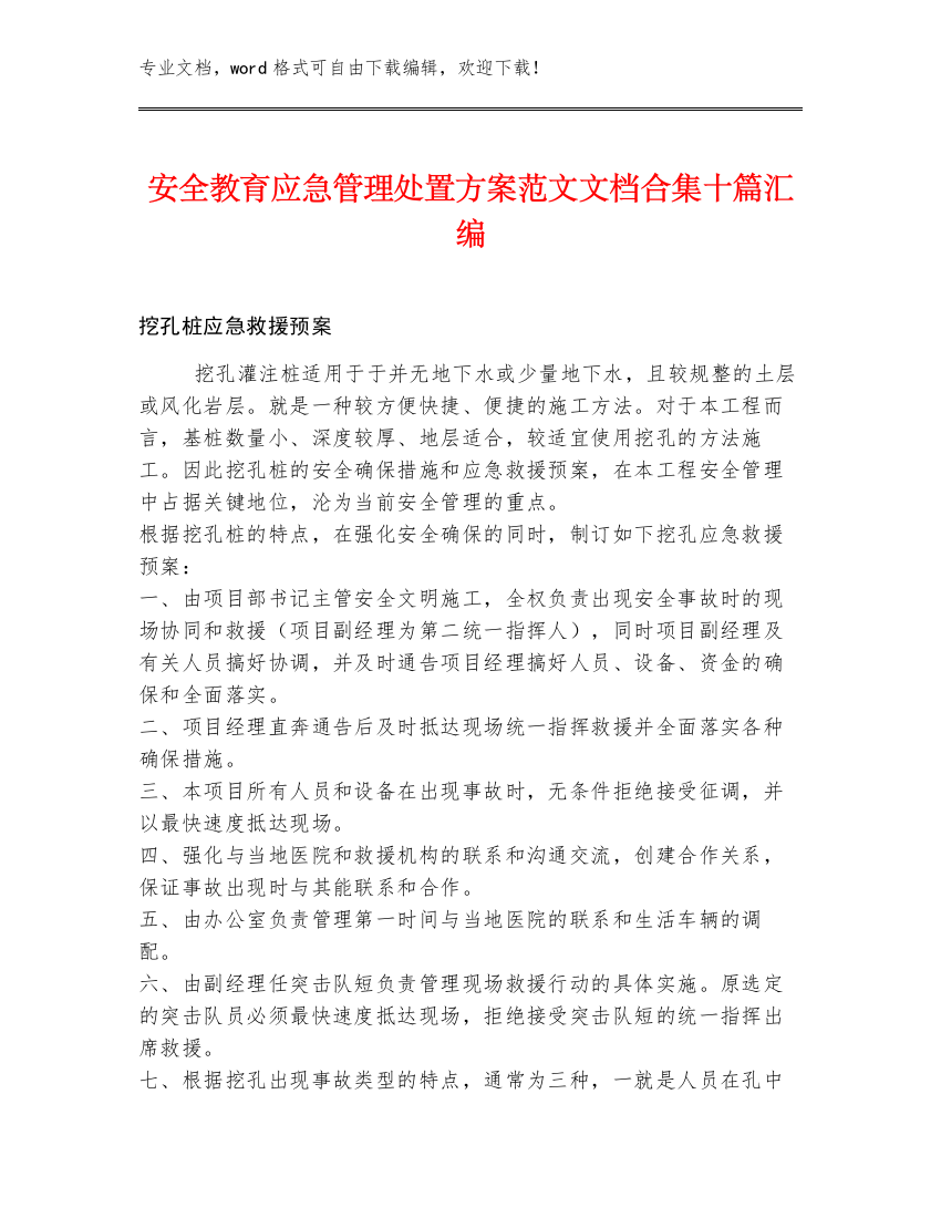 安全教育应急管理处置方案范文文档合集十篇汇编