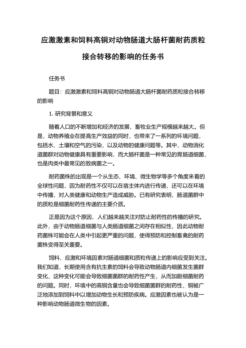 应激激素和饲料高铜对动物肠道大肠杆菌耐药质粒接合转移的影响的任务书