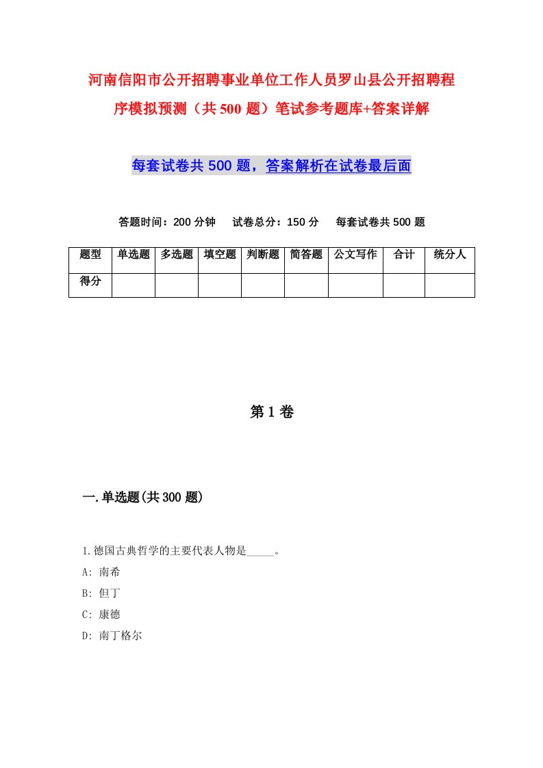 河南信阳市公开招聘事业单位工作人员罗山县公开招聘程序模拟预测共500题笔试参考题库答案详解